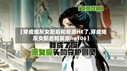 【穿成炮灰女配后和反派HE了,穿成炮灰女配后和反派he106】-第2张图片