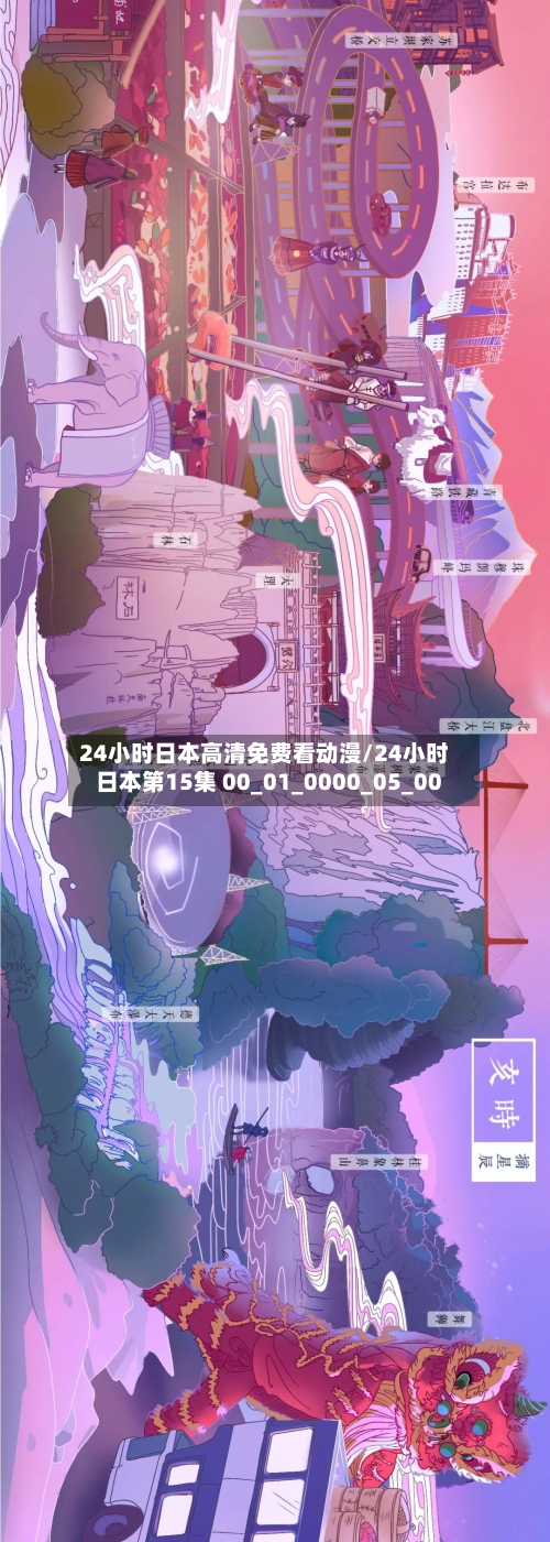 24小时日本高清免费看动漫/24小时日本第15集 00_01_0000_05_00