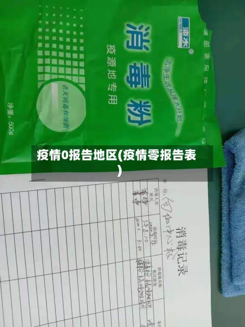 疫情0报告地区(疫情零报告表)-第2张图片