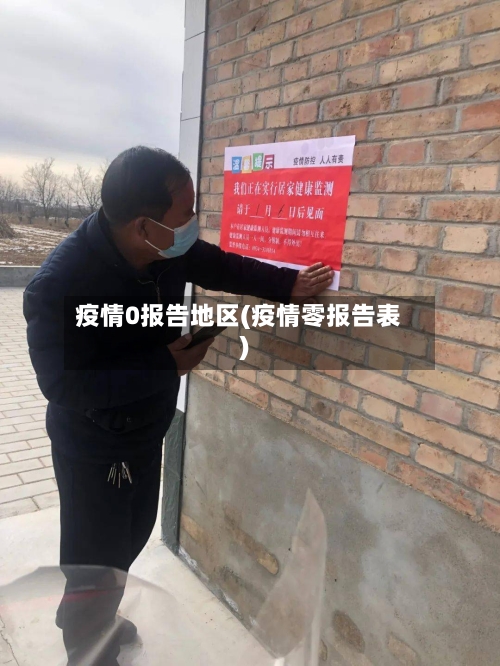 疫情0报告地区(疫情零报告表)