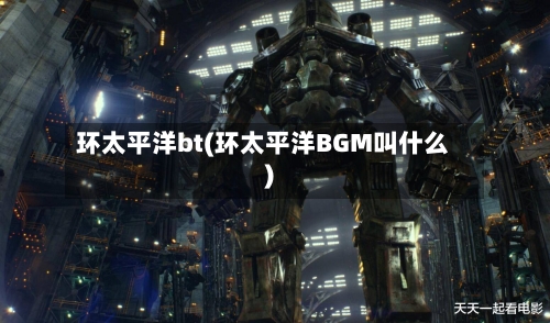 环太平洋bt(环太平洋BGM叫什么)