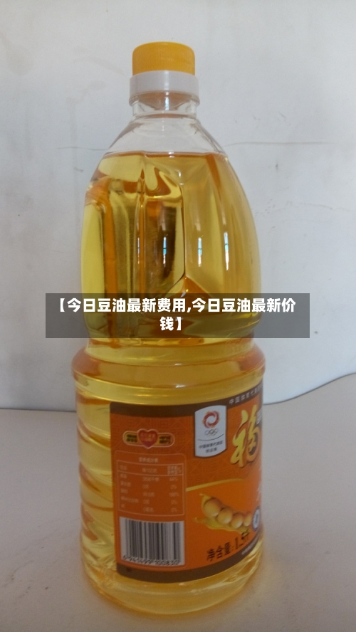 【今日豆油最新费用,今日豆油最新价钱】
