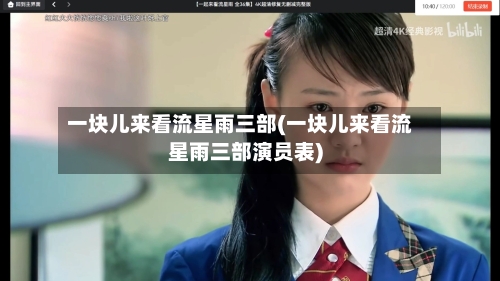 一块儿来看流星雨三部(一块儿来看流星雨三部演员表)
