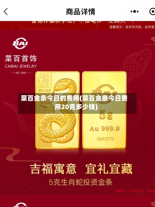 菜百金条今日的费用(菜百金条今日费用20克多少钱)-第2张图片