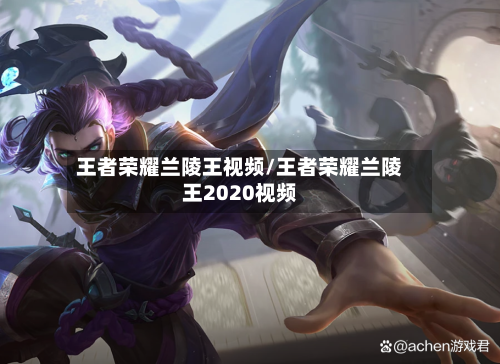 王者荣耀兰陵王视频/王者荣耀兰陵王2020视频