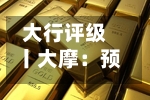大行评级丨大摩：预期潍柴动力AIDC业务2028年将贡献逾35%盈利，目标价升至47港元