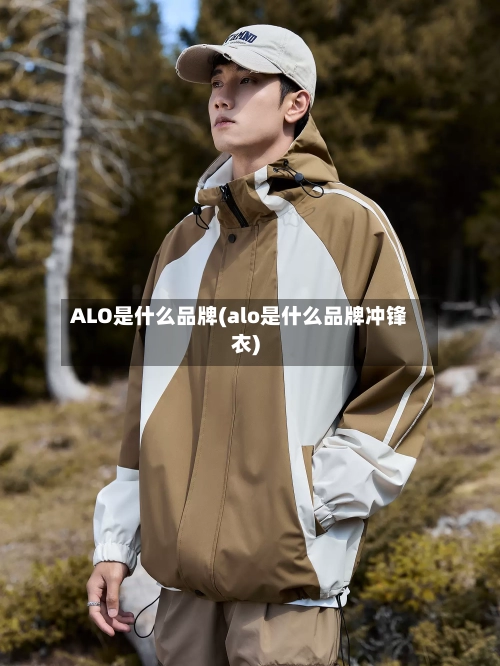 ALO是什么品牌(alo是什么品牌冲锋衣)-第2张图片