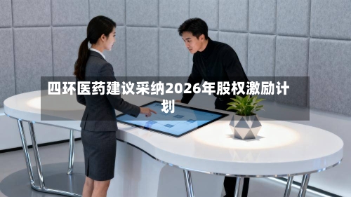 四环医药建议采纳2026年股权激励计划