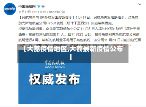 【大荔疫情地区,大荔最新疫情公布】