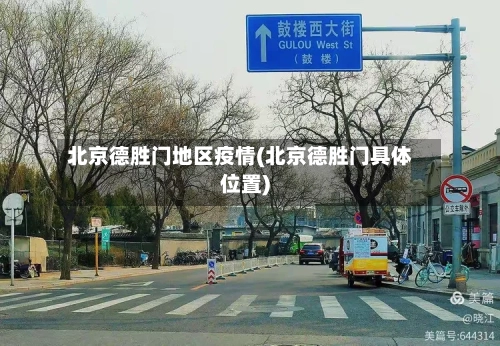 北京德胜门地区疫情(北京德胜门具体位置)