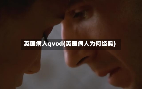 英国病人qvod(英国病人为何经典)