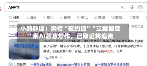 小鹏辟谣：网传“被约谈”“立案调查”系AI恶意炒作，已取证将追责-第3张图片