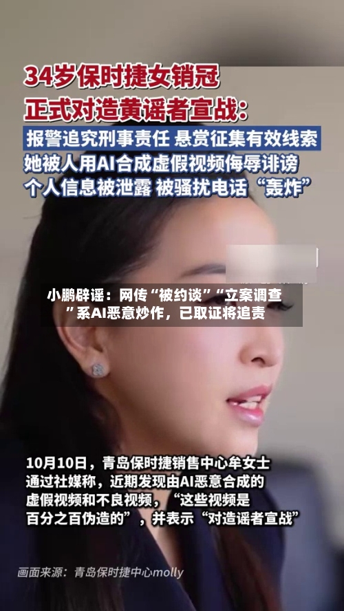 小鹏辟谣：网传“被约谈”“立案调查”系AI恶意炒作，已取证将追责