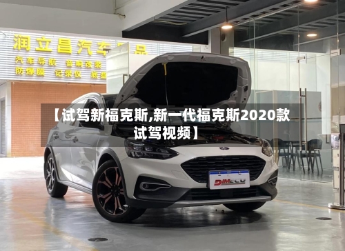 【试驾新福克斯,新一代福克斯2020款试驾视频】