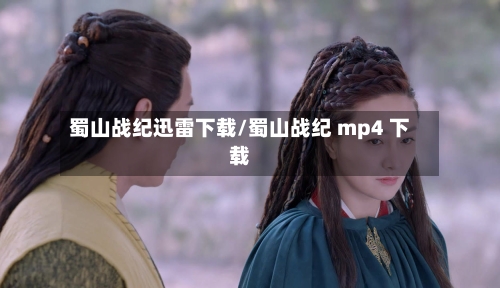 蜀山战纪迅雷下载/蜀山战纪 mp4 下载-第3张图片