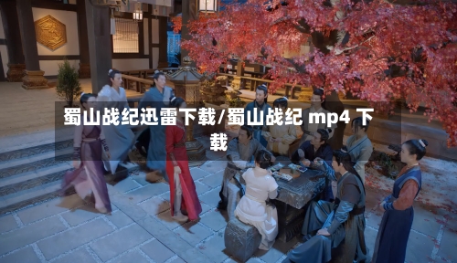 蜀山战纪迅雷下载/蜀山战纪 mp4 下载-第2张图片