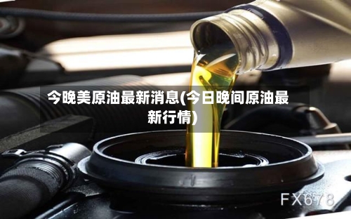 今晚美原油最新消息(今日晚间原油最新行情)-第2张图片