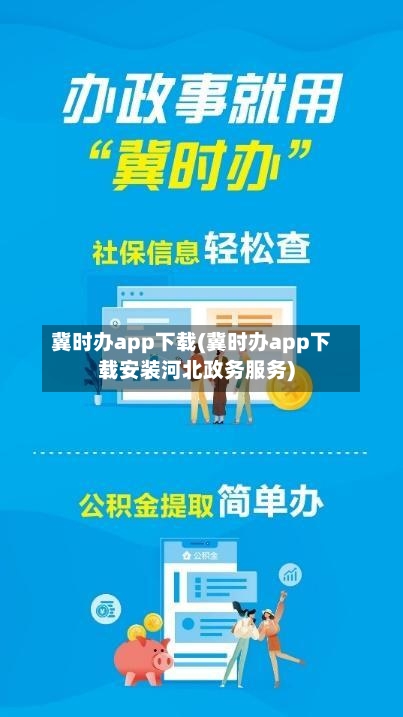 冀时办app下载(冀时办app下载安装河北政务服务)-第2张图片