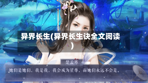 异界长生(异界长生诀全文阅读)