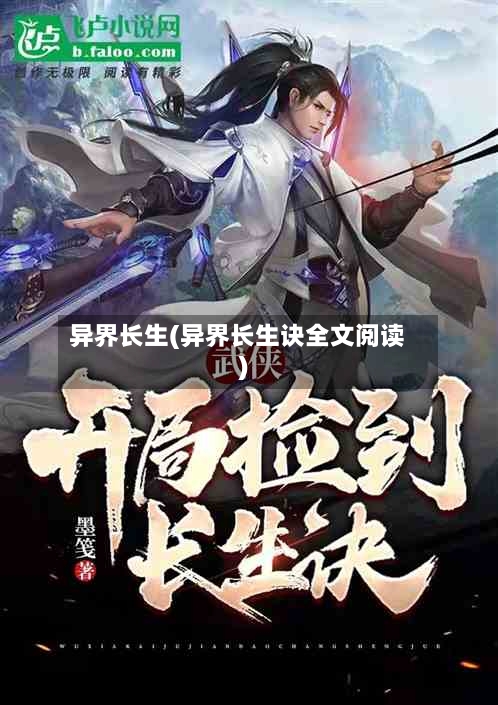 异界长生(异界长生诀全文阅读)-第2张图片
