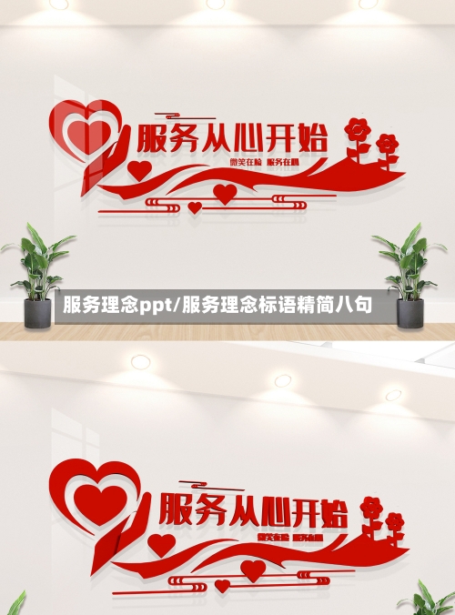 服务理念ppt/服务理念标语精简八句
