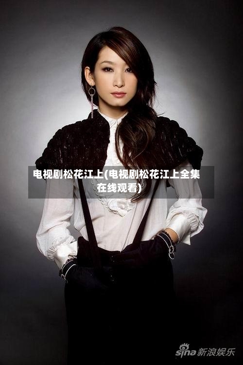 电视剧松花江上(电视剧松花江上全集在线观看)-第2张图片