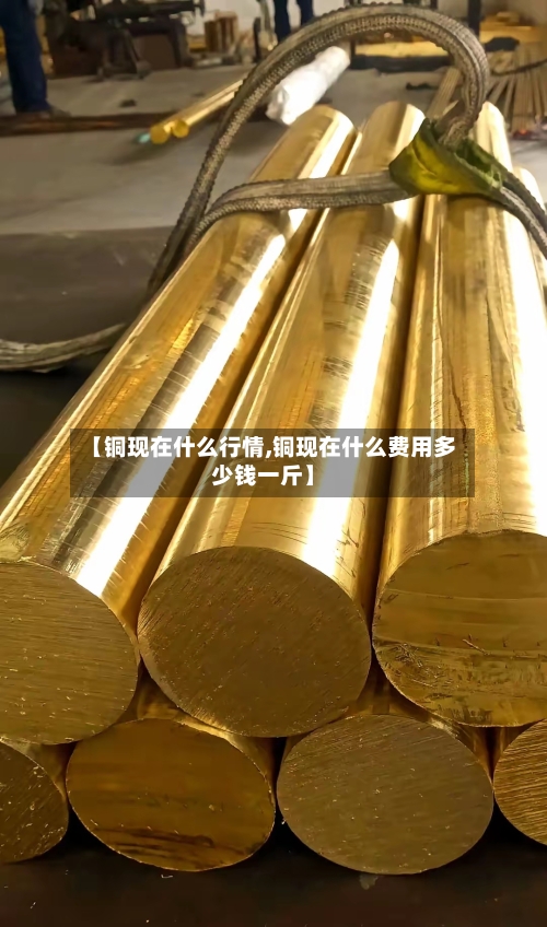 【铜现在什么行情,铜现在什么费用多少钱一斤】-第2张图片