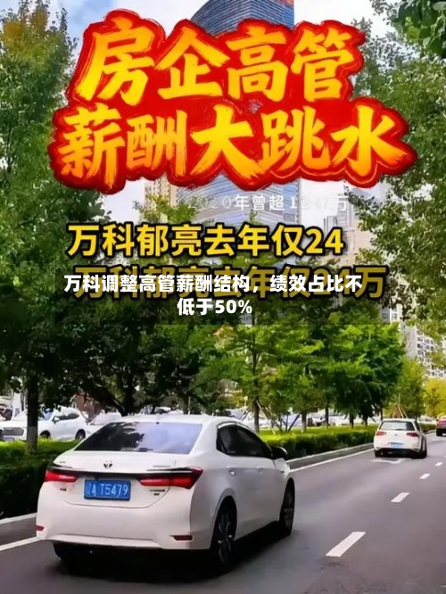 万科调整高管薪酬结构	，绩效占比不低于50%-第2张图片