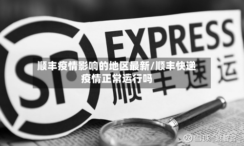 顺丰疫情影响的地区最新/顺丰快递疫情正常运行吗-第2张图片