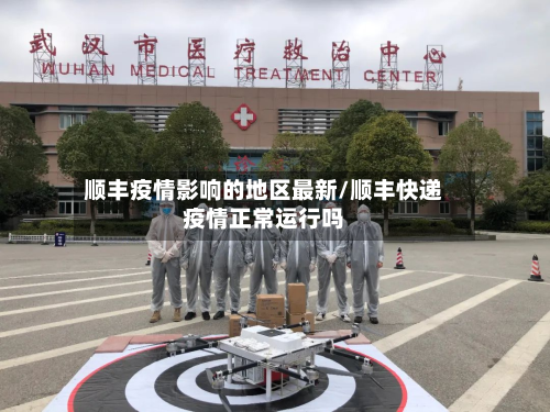 顺丰疫情影响的地区最新/顺丰快递疫情正常运行吗