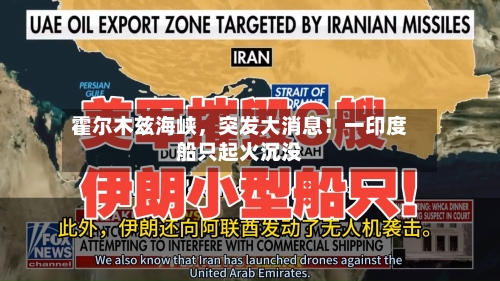 霍尔木兹海峡，突发大消息！一印度船只起火沉没-第2张图片
