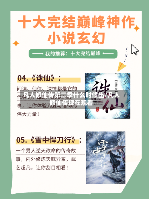 凡人修仙传第二季什么时候出/凡人修仙传现在观看
