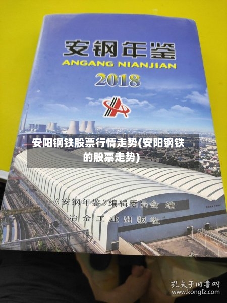 安阳钢铁股票行情走势(安阳钢铁的股票走势)