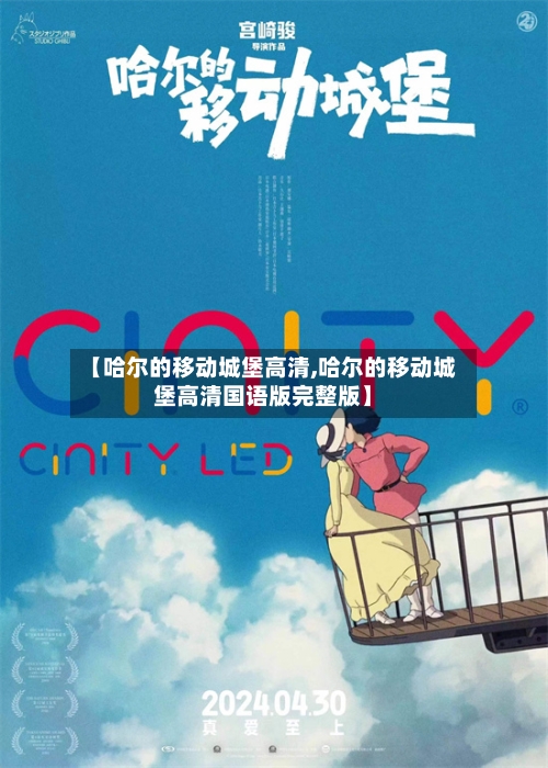 【哈尔的移动城堡高清,哈尔的移动城堡高清国语版完整版】-第2张图片