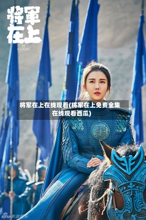 将军在上在线观看(将军在上免费全集在线观看西瓜)-第3张图片