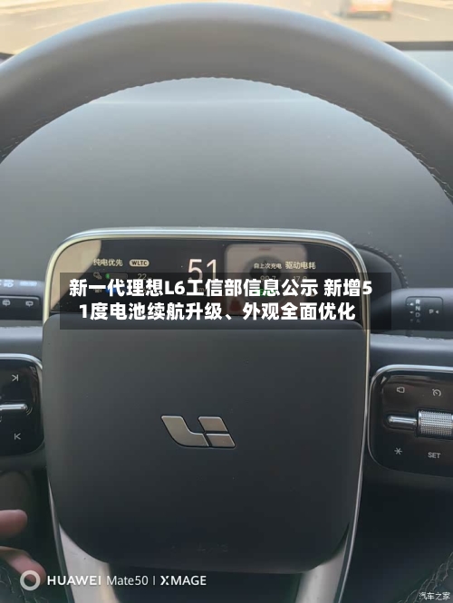 新一代理想L6工信部信息公示 新增51度电池续航升级、外观全面优化-第2张图片