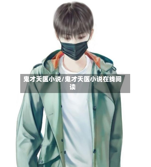 鬼才天医小说/鬼才天医小说在线阅读