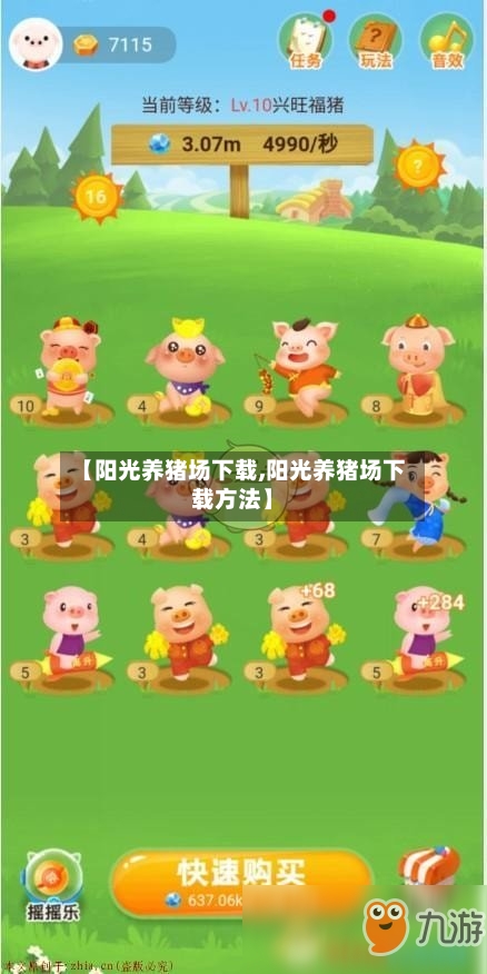 【阳光养猪场下载,阳光养猪场下载方法】-第2张图片