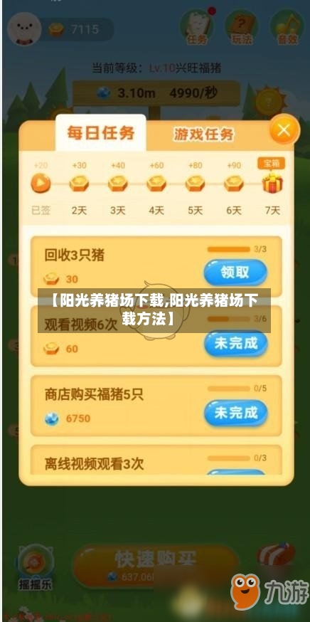 【阳光养猪场下载,阳光养猪场下载方法】