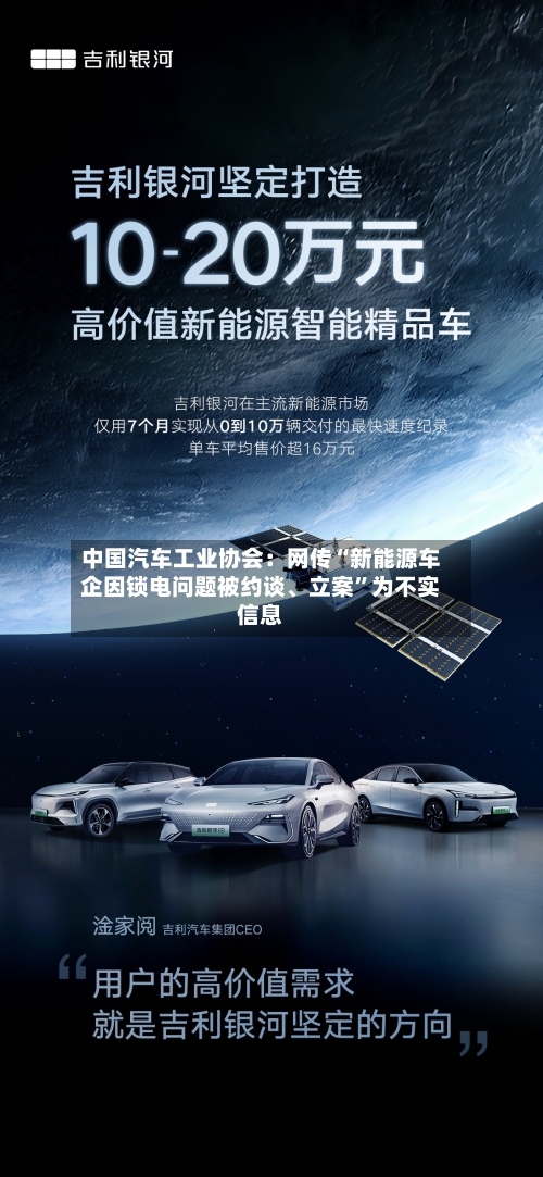 中国汽车工业协会：网传“新能源车企因锁电问题被约谈、立案”为不实信息
