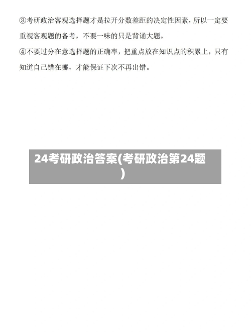 24考研政治答案(考研政治第24题)