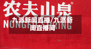 九派新闻直播/九派新闻直播间-第3张图片