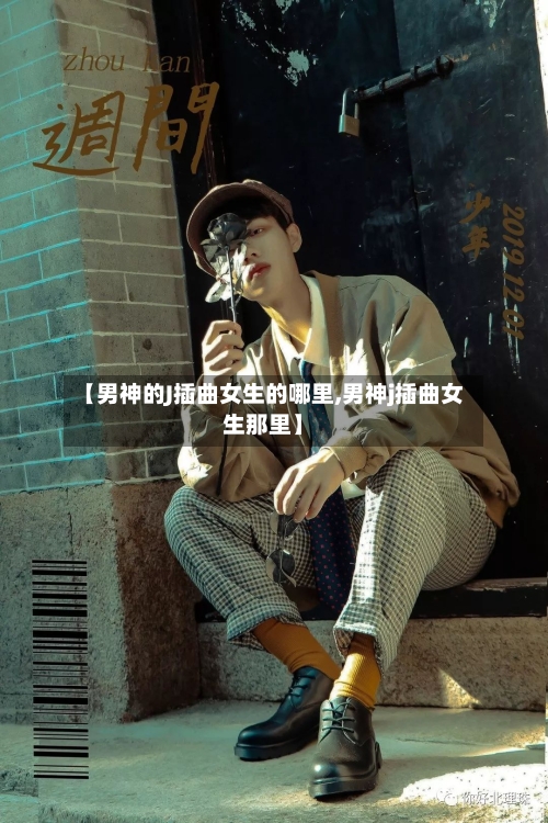 【男神的J插曲女生的哪里,男神j插曲女生那里】-第2张图片