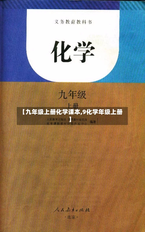 【九年级上册化学课本,9化学年级上册】