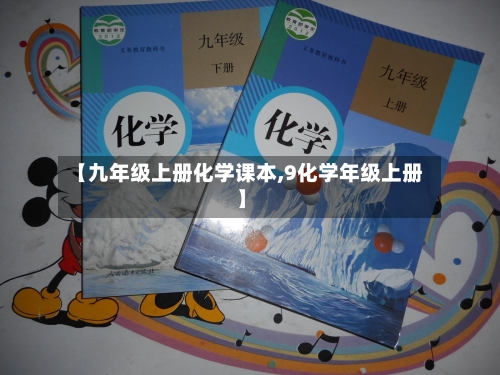 【九年级上册化学课本,9化学年级上册】-第2张图片