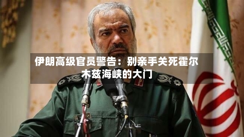 伊朗高级官员警告：别亲手关死霍尔木兹海峡的大门