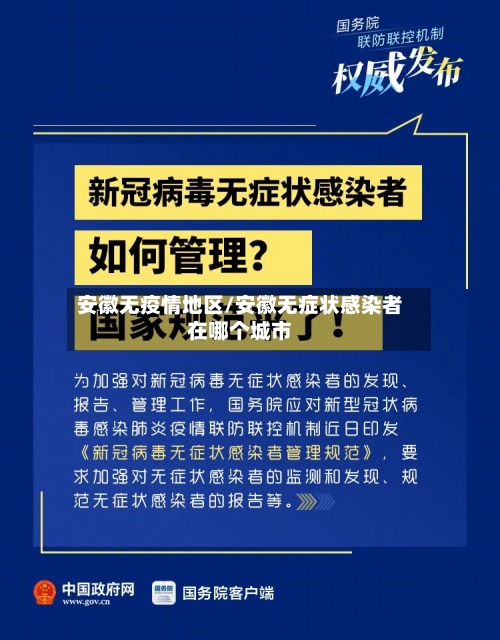 安徽无疫情地区/安徽无症状感染者在哪个城市