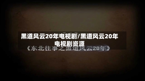 黑道风云20年电视剧/黑道风云20年电视剧资源