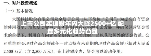 上市公司买理财年内大降2500+亿 配置多元化趋势凸显