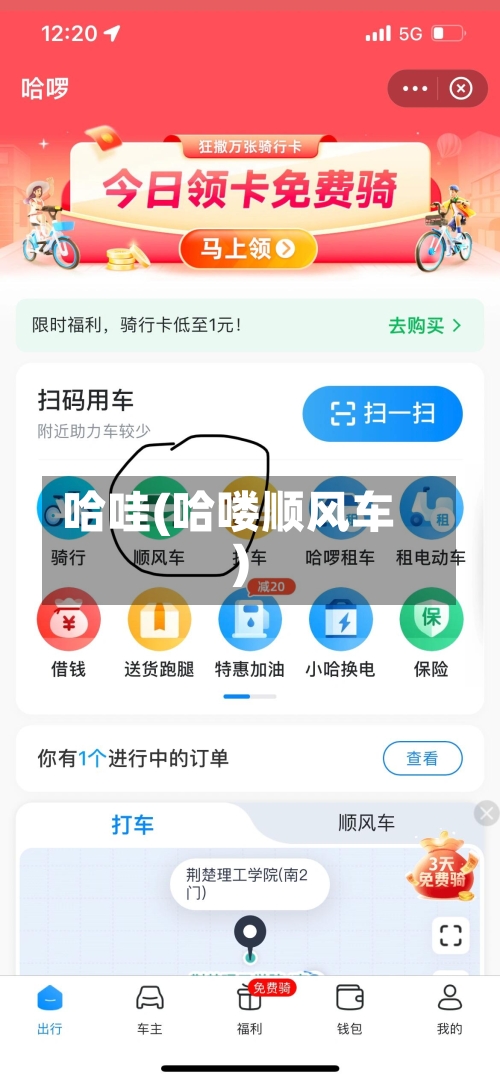 哈哇(哈喽顺风车)-第2张图片
